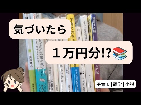 気づいたら本に1万円使ってた📚｜子育て・語学・小説の購入品紹介
