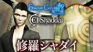 【ホラー】コラボステージも修羅＆ヒゲダンディにチャレンジ！【Shadow Corridor 2 雨ノ四葩】
