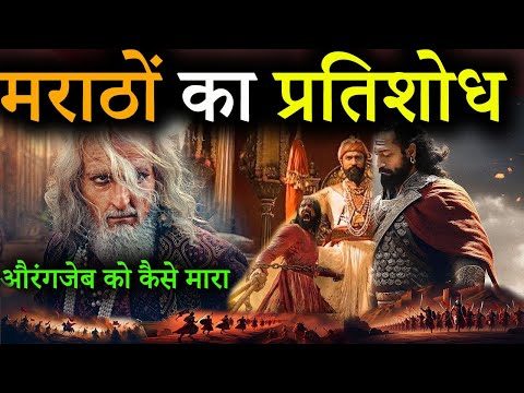 Chhava गया तो कौन आया | संभाजी राजे की मृत्यु के पश्चात् क्या हुआ मराठों का | क्यूँ रोया औरंगजेब