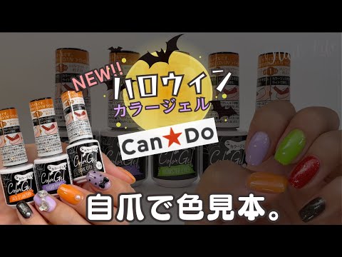 【ハロウィンネイル】キャンドゥ限定カラー全５色の自爪色見本！デザインもやってみた♪