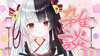 【雑談】3月の始まり雑談