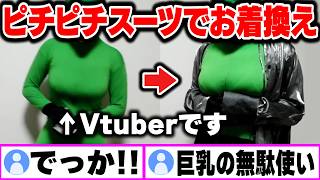 セクシーすぎるVtuberがピチピチスーツを着てお着換え配信してみたら…【Vtuber/切り抜き】