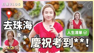 華記8月4日Sumsum報導：去珠海慶祝考到**!人生清單完成