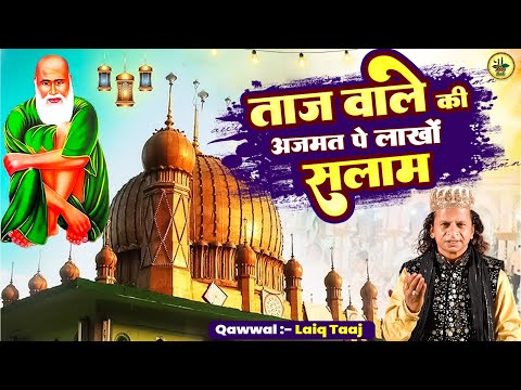 ताज वाले की अजमत पे लाखों सलाम || Baba Taj Uddin Qawwali || Laiq Taaj || Urs Mubarak Baba Taj Uddin