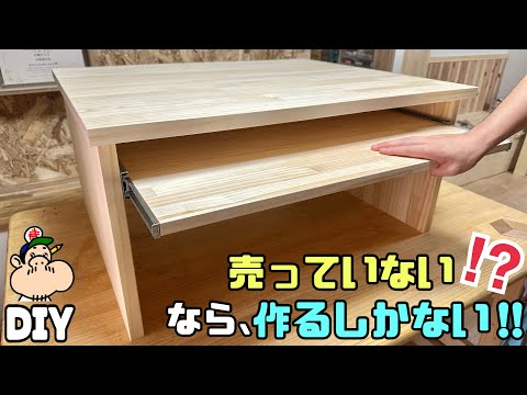 【DIY】【家具】【スライド式テーブル】【机】理想な家具が売っていない！！売っていないモノを自分好みに作る！！スライド式ですごく便利です！！難しく思われがちな部分もめちゃくちゃ簡単に出来る！！#机