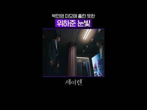 박민영을 홀린 듯 바라보는 위하준👀 #세이렌