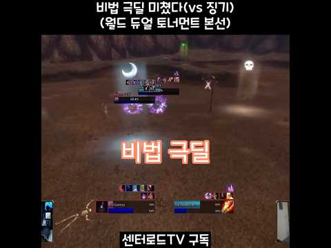비법 존나 쎄네 월드 듀얼 토너먼트 [<strong>와우</strong> 포에버] #Shorts