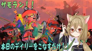 【参加自由！！スプラトゥーン3_サモラン 】_ちょっと話しながらサモラン！