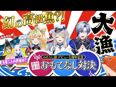 【 #みたらし団 】デビュー１周年記念 食材獲得！おもてなし対決【ロケ特番】