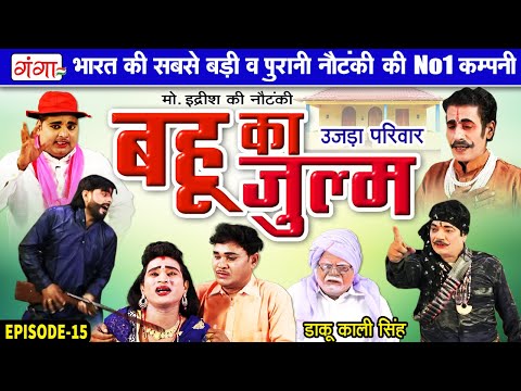 मोहम्मद इद्रीश की नौटंकी - बहू का जुल्म{भाग-15} उजड़ा परिवार | Mohammad Idrish Ki Nautanki #idrish