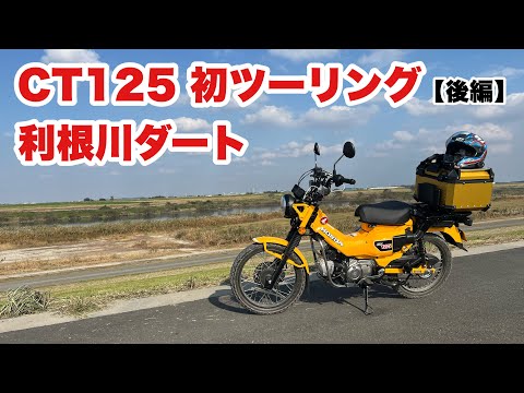 【CT125】初カブツーリング・利根川ダート