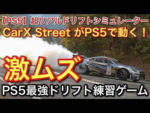 【PS5】最強ドリフトシミュレーターが激ムズすぎる！【picar3】