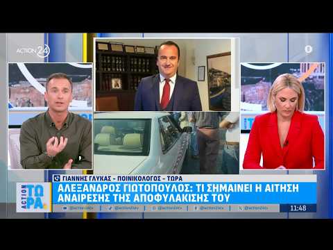 Αλέξανδρος Γιωτόπουλος: Τι σημαίνει η αίτηση αναίρεσης της αποφυλάκισης του