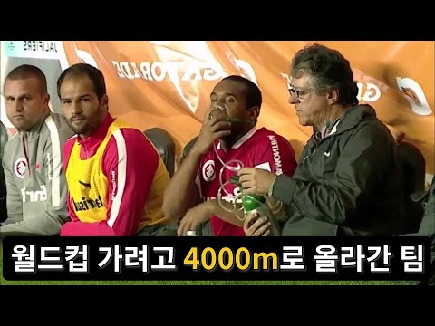 월드컵 가려고 4000m 올라간 축구팀