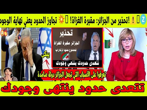 تحذير من الجزائر: مقبرة الغزاة! 🚫💥 تجاوز الحدود يعني نهاية الوجود!⚠️🇩🇿