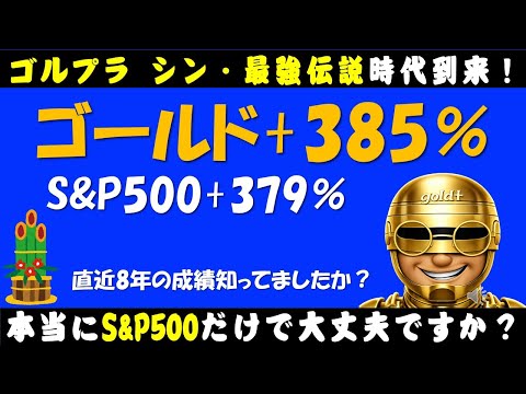 【シン・最強傳説開幕】2026年もゴルプラで爆益や!