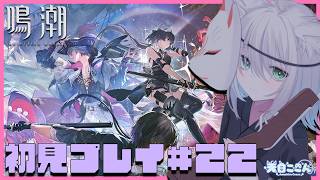 【 #鳴潮 】初見さん大歓迎！ 完全初見プレイ！第2章リナシータ編メインストーリーの続き進める！ 鳴潮#22【天白ここん / 新人Vtube
