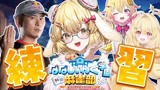【#ななし雀魂杯夏の陣 】ひまわり組でチーム練習だよ～！ボンちゃん/家入ポポ/日向ましゅ【因幡はねる / ななしいんく】