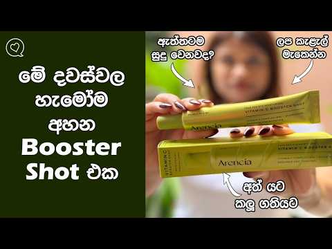 දවස් 7න් ඇත්තටම ප්‍රතිඵල තියනවද? Arencia ගන්න කලින් බලලා ඉන්න.