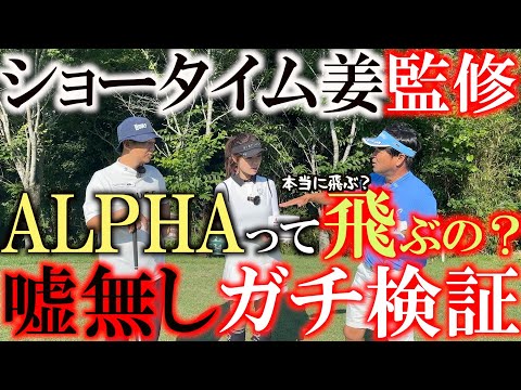 ショータイムゴルフ姜秀一監修　ALPHAのボールって本当に飛ぶの！？　横田が本気で検証してその真相を暴きます！　横田渾身の嘘なしレビュー！　＃姜商事チャンネル　＃ALPHA ＃ショータイムゴルフ