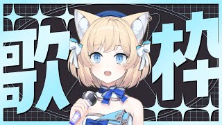 【KARAOKE／歌枠】In the mood for song...【Cosmia】