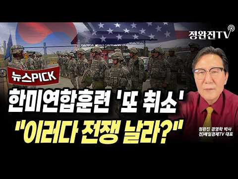 [뉴스픽] 한미연합훈련 '또 취소'..."이러다 전쟁 날라?"