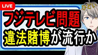 【フジテレビ問題】中居正広問題より深刻…制作幹部やアナウンサーらが数億円のオンラインカジノ豪遊で立件される【かなえ先生の解説】