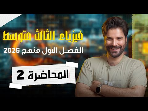 فيزياء الثالث متوسط 2026/ الفصل الاول/ المحاضرة2