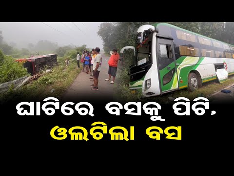 ଘାଟିରେ ବସକୁ ପିଟି, ଓଲଟିଲା ବସ | Puri Jagannath Bus Accident | 3-Vehicle Collision at Ramgarh Ghat | OR