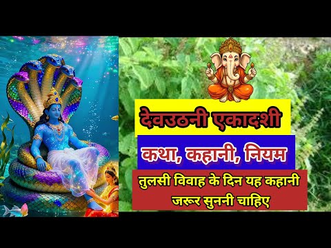 Devuthni Ekadashi vrat katha 2025 // Devuthani Ekadashi // देव उठानी एकादशी व्रत कथा पूरी कथा सुन 🙏