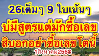 26เต็มๆ9ใบบ่มีสูตรแต่มักซื้อเลข สิบอกอย่าซื้อเลขตัวนี้ แม่สุขที่ใจ #เลขดังมาแรง #1สิงหาคม2568