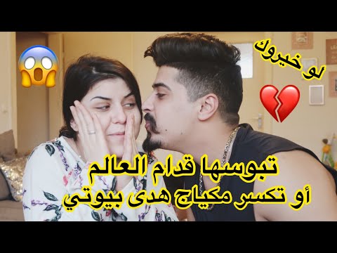 لو خيروك || تبوسها قدام العالم 😱 أو تكسر مكياج زوجتك- خالد النعيمي الهيبة