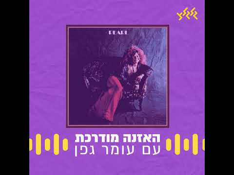 האזנה מודרכת - Janis Joplin - Me & Bobby McGee