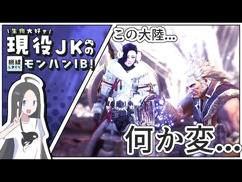 【MHW:IBストーリー攻略#35】この大陸...何か変...(n回目である)丨現役JKのモンハンワールドアイスボーン実況