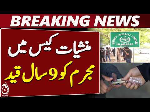 Rawalpindi Court Verdict | Drug Supply Case | Adnan Sentenced to <strong>9</strong> Years - Aaj <strong>News</strong>