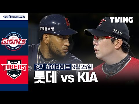 [롯데 vs KIA] 9/25 경기 I 2024 신한 SOL뱅크 KBO 리그 I 하이라이트 I TVING