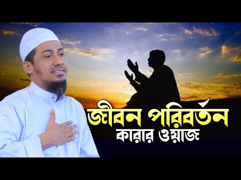 জীবন পরিবর্তন আসবেই আনিসুর রহমান আশরাফী Anisur Rahman Ashrafi New Waz