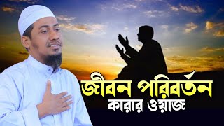 জীবন পরিবর্তন আসবেই আনিসুর রহমান আশরাফী Anisur Rahman Ashrafi New Waz