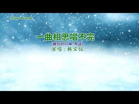 一曲相思唱不完-韓寶儀-伴奏 KARAOKE