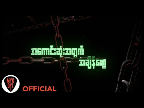 မျိုးကြီး - အရှုံးမပေးနဲ့ (Lyric Video)