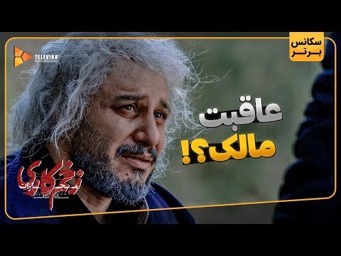 سریال زخم کاری - سکانس برتر قسمت 4 | Zakhme kari Series