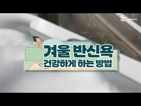 [알뜰살뜰 생활 TIP] 겨울 반신욕 건강하게 하는 방법