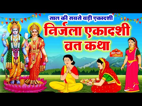 Nirjala Ekadashi Vrat Katha -निर्जला एकादशी व्रत कथा-निर्जला एकादशी की कहानी-Ekadashi Ki Kahani 2025