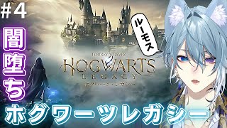 【ホグワーツレガシー】闇堕ちRPで行く!!傲慢で不遜な魔法使い学生♯4【月皇レン】