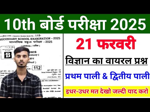 21 February Science Class 10th Viral Objective 2025 || Science 21 February 10th Class vvi Objective