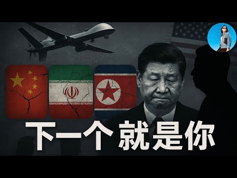 伊朗被打，習近平的邪惡小團體散伙，財政失血，外資出逃，內憂外患的中國還能堅持多久？｜小翠時政財經 20250622#735