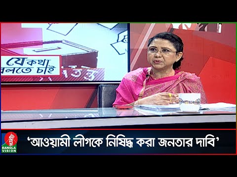 ‘আওয়ামী লীগকে নিষিদ্ধ না করতে বিভিন্ন দূতাবাস থেকে চাপ দেয়া হচ্ছে’ | Awami League | Banglavision