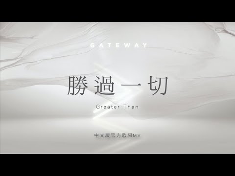 【勝過一切 / Greater Than】官方歌詞MV – Gateway Worship ft. 約書亞樂團、周巽光