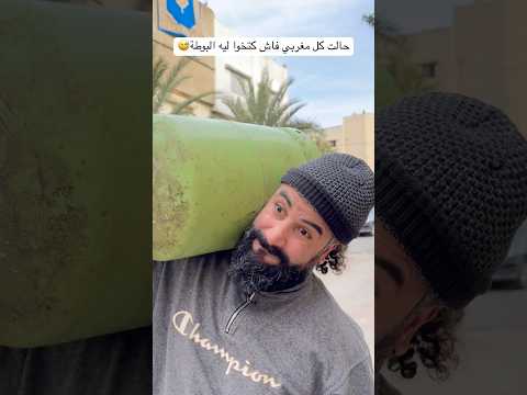 حالت كل مغربي فاش كتخوا ليه البوطة😂 #funny