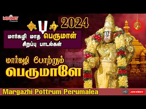 மார்கழி மாத பெருமாள் சிறப்பு பாடல்| மார்கழி போற்றும்  பெருமாளே | Margazhi Pottrum Perumalea| Perumal